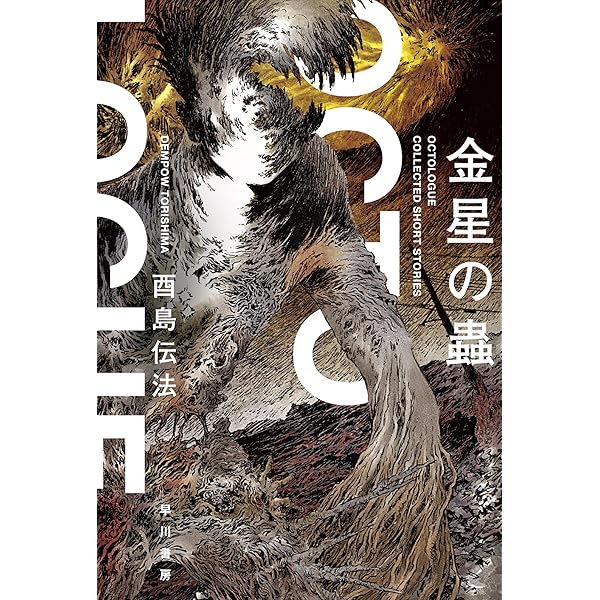 Amazon.co.jp: 隔世遺傳 『皆勤の徒』設定資料集 電子書籍: 酉島 伝法