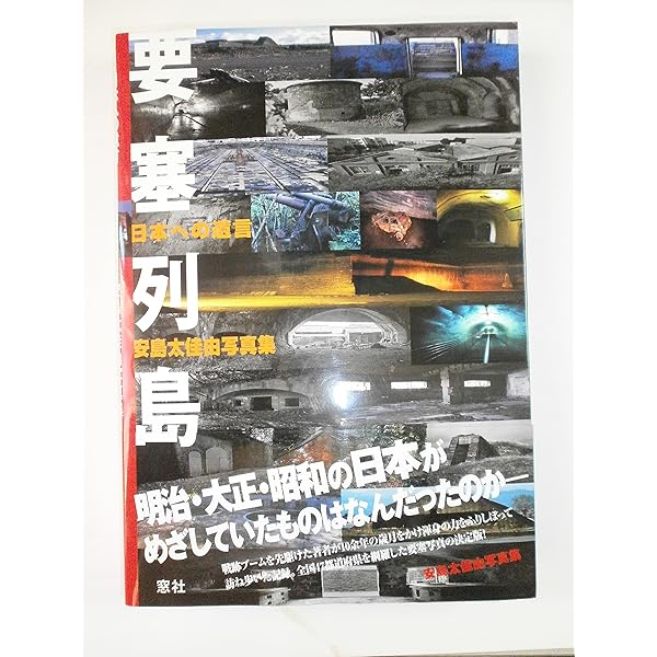 Amazon.co.jp: 日本の要塞: 忘れられた帝国の城塞 : Japanese Books