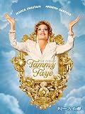 タミー・フェイの瞳 (字幕版)