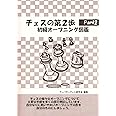 チェスの第2歩Part2 初級オープニング図鑑