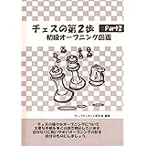 チェスの第2歩Part2 初級オープニング図鑑