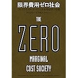 限界費用ゼロ社会 〈モノのインターネット〉と共有型経済の台頭