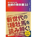 勝ち馬がわかる 血統の教科書2.0