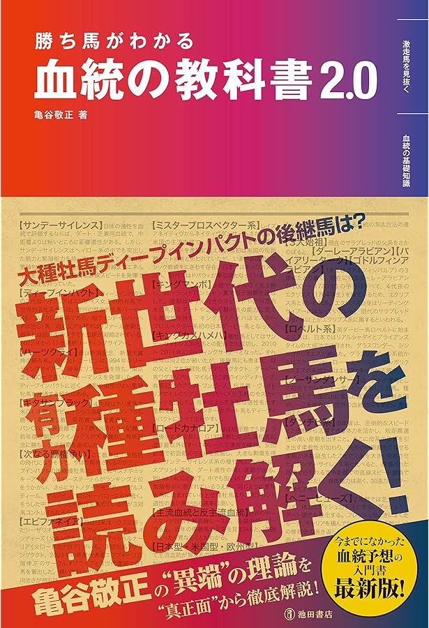 勝ち馬がわかる血統の教科書 | 亀谷 敬正 |本 | 通販 | Amazon
