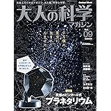 プラネタリウム (大人の科学マガジンシリーズ)