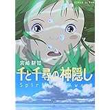 千と千尋の神隠し―Spirited away (ロマンアルバム)