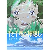 千と千尋の神隠し―Spirited away (ロマンアルバム)