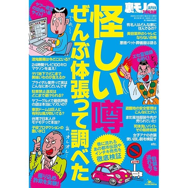 Amazon Co Jp 怪しい噂ぜんぶ体張って調べた 殺人犯が近所に住んでるらしい パートナーでおいしい思いはできるか 裏モノｊａｐａｎ 裏モノｊａｐａｎ特集 Ebook 鉄人社編集部 本
