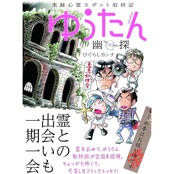 実録心霊スポット取材記 かいたん (るぽコミ) | ひぐらしカンナ, 発行