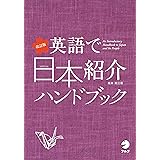 改訂版 英語で日本紹介ハンドブック
