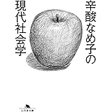 辛酸なめ子の現代社会学 (幻冬舎文庫)