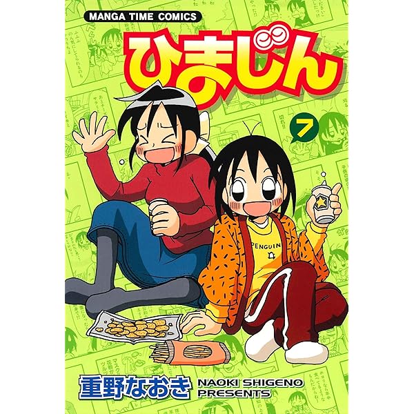 ひまじん 1巻 (まんがタイムコミックス) | 重野なおき | 4コマまんが