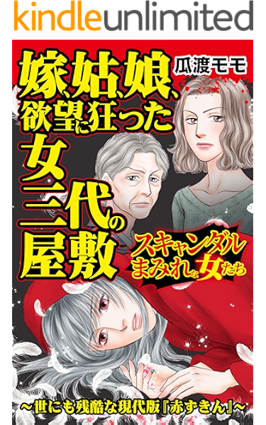 嫁 姑 娘 欲望に狂った女三代の屋敷 スキャンダルまみれな女たちvol 6 スキャンダラス レディース シリーズ 瓜渡 モモ マンガ Kindleストア Amazon