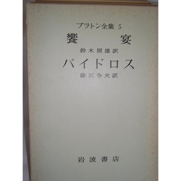 プラトン全集〈11〉 クレイトポン 国家 | 田中 美知太郎, 藤沢 令夫