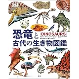 恐竜と古代の生き物図鑑