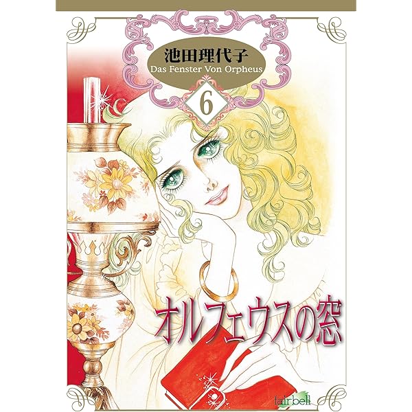 オルフェウスの窓(8) (フェアベルコミックス) | 池田理代子