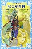 獣の奏者(3) (講談社青い鳥文庫)