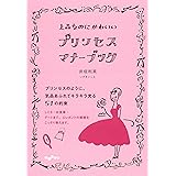 プリンセス・マナーブック~上品なのにかわいい~ (だいわ文庫)