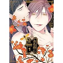 金色蜂に蜜 2 (H&C Comics ihr HertZシリーズ) | キタハラ リイ |本