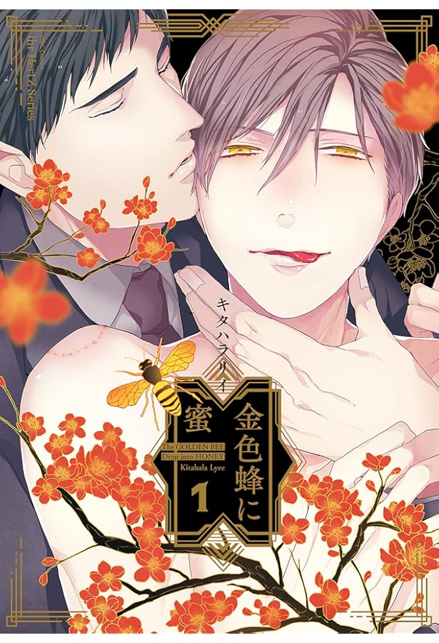金色蜂に蜜 2 (H&C Comics ihr HertZシリーズ) | キタハラ リイ |本