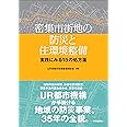 密集市街地の防災と住環境整備: 実践にみる15の処方箋