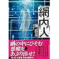 網内人