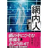 網内人