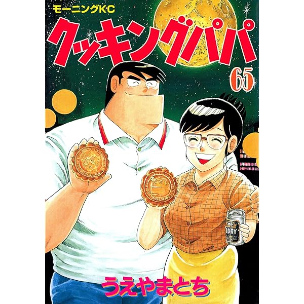 クッキングパパ（64） (モーニングコミックス) | うえやまとち