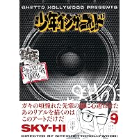 少年イン・ザ・フッド（11） (SPA！コミックス) | SITE（Ghetto