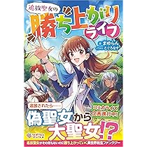 追放聖女の勝ち上がりライフ (ツギクルブックス) | まゆらん, とぐろ