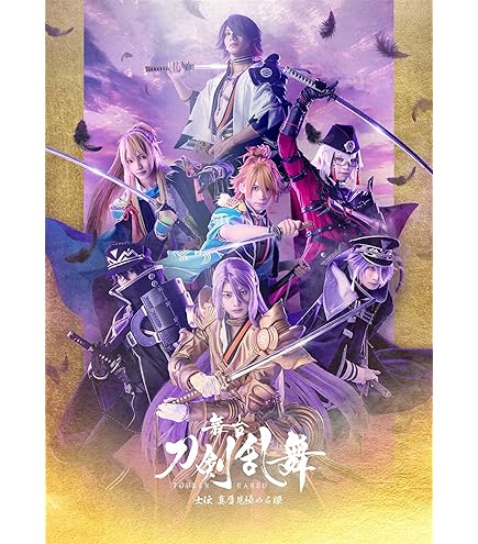 Amazon.co.jp: 【通常盤 Blu-ray 2形態セット】 ミュージカル『刀剣