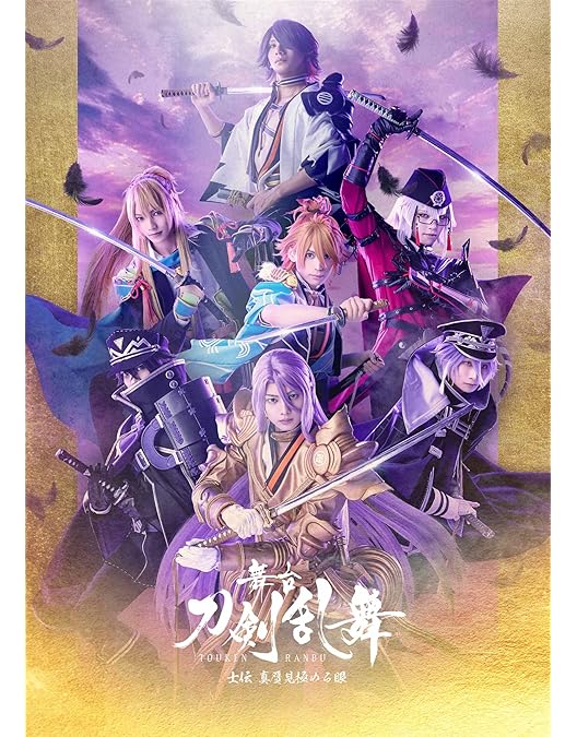 Amazon.co.jp: 舞台『刀剣乱舞』心伝 つけたり奇譚の走馬灯（法人特典