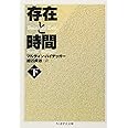 存在と時間〈下〉 (ちくま学芸文庫)