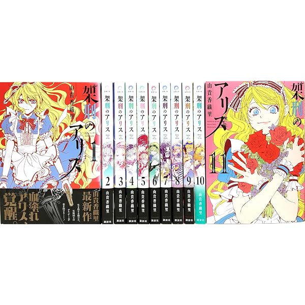 架刑のアリス(1) (KCx ARIA) | 由貴 香織里 |本 | 通販 | Amazon