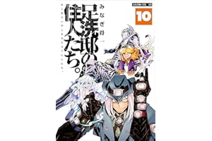 足洗邸の住人たち。10 (エンペラーズコミックス)