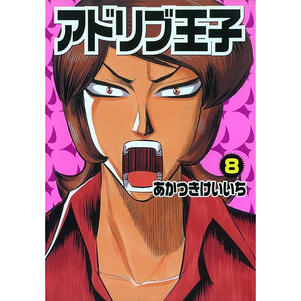 Amazon.co.jp: アドリブ王子 1巻 eBook : あかつきけいいち: Kindleストア
