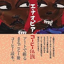 Amazon.co.jp: 原木のある森 コーヒーのはじまりの物語 : アフリカ理解