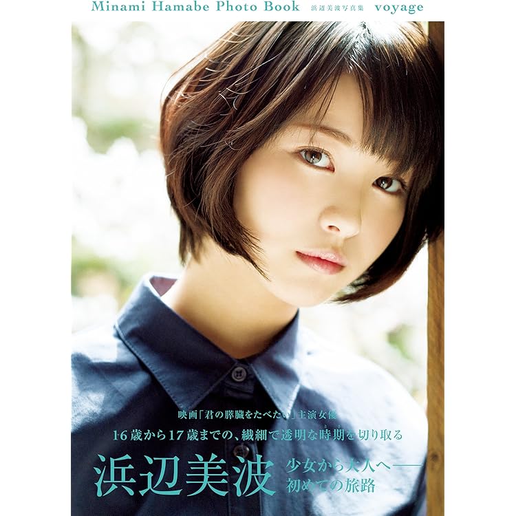 Amazon.co.jp: 【電子特別版】浜辺美波写真集 voyage (単行本) eBook ...
