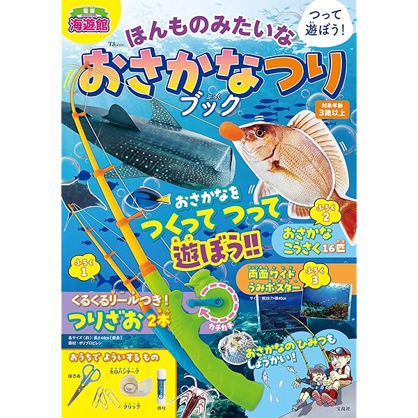 Amazon.co.jp: ほんものみたいな おさかなつりBOOK (TJMOOK) : 海遊館: 本
