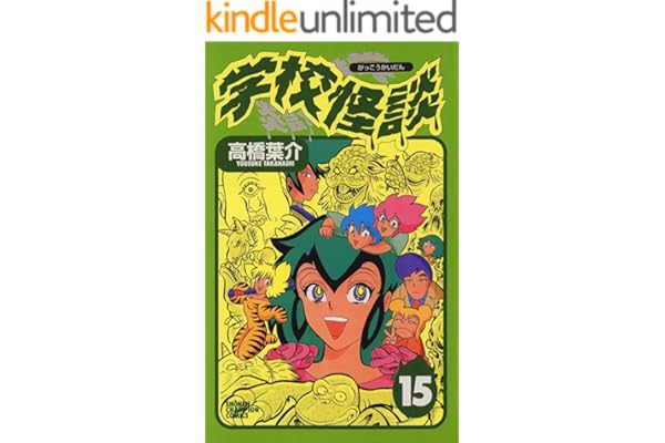 学校怪談（15） (少年チャンピオン・コミックス)