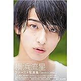 横浜流星ファースト写真集「innocent」 (TOKYO NEWS MOOK)