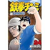 鉄拳チンミｌｅｇｅｎｄｓ ２７ 月刊少年マガジンコミックス 前川たけし 少年マンガ Kindleストア Amazon