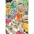 こんぴら狗 (くもんの児童文学)