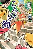 こんぴら狗 (くもんの児童文学)