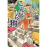 こんぴら狗 (くもんの児童文学)