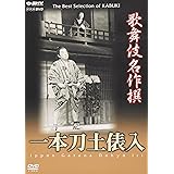 歌舞伎名作撰 一本刀土俵入 [DVD]