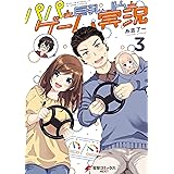 パパと巨乳JKとゲーム実況(3) (電撃コミックスNEXT)