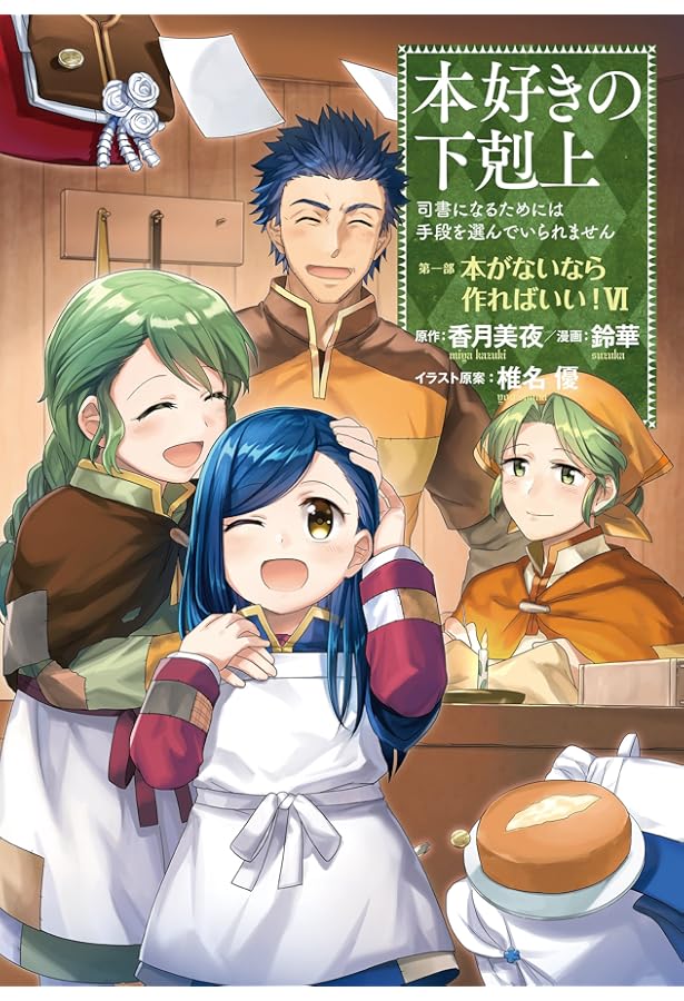 本好きの下剋上~司書になるためには手段を選んでいられません~第一部