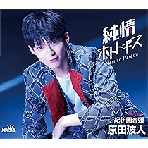 Amazon | 純情ホトトギス／紀伊国音頭 | 原田 波人 | 歌謡曲