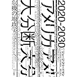 2020-2030 アメリカ大分断: 危機の地政学